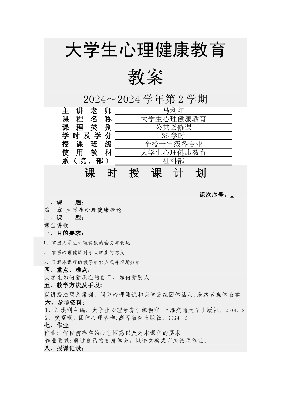 大学生心理健康教育教案_第1页