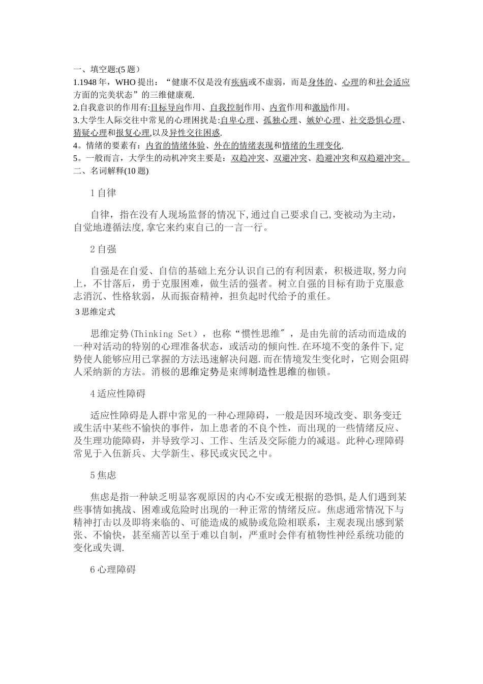 大学生心理健康试卷_第1页