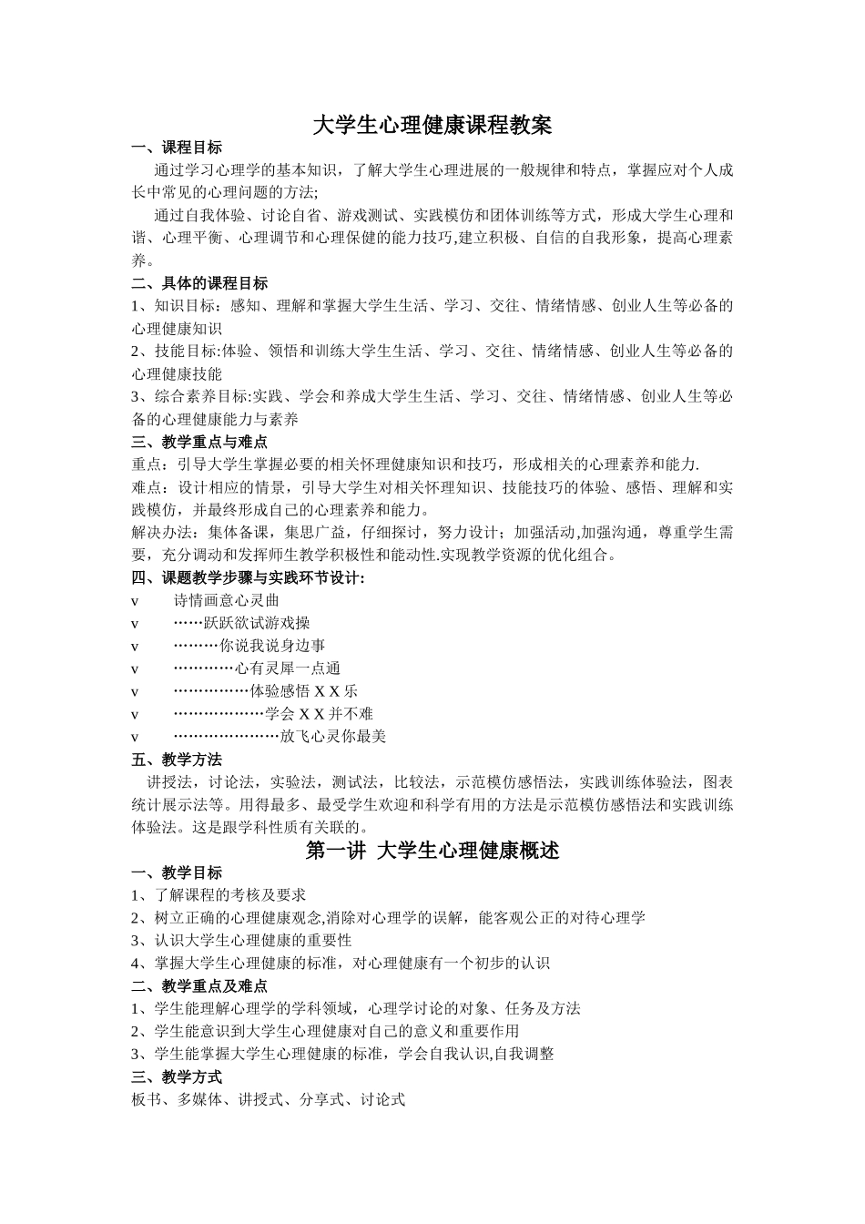 大学生心理健康课程教案_第1页