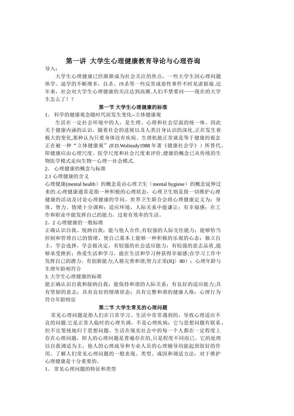 大学生心理健康教育课程教案_第1页