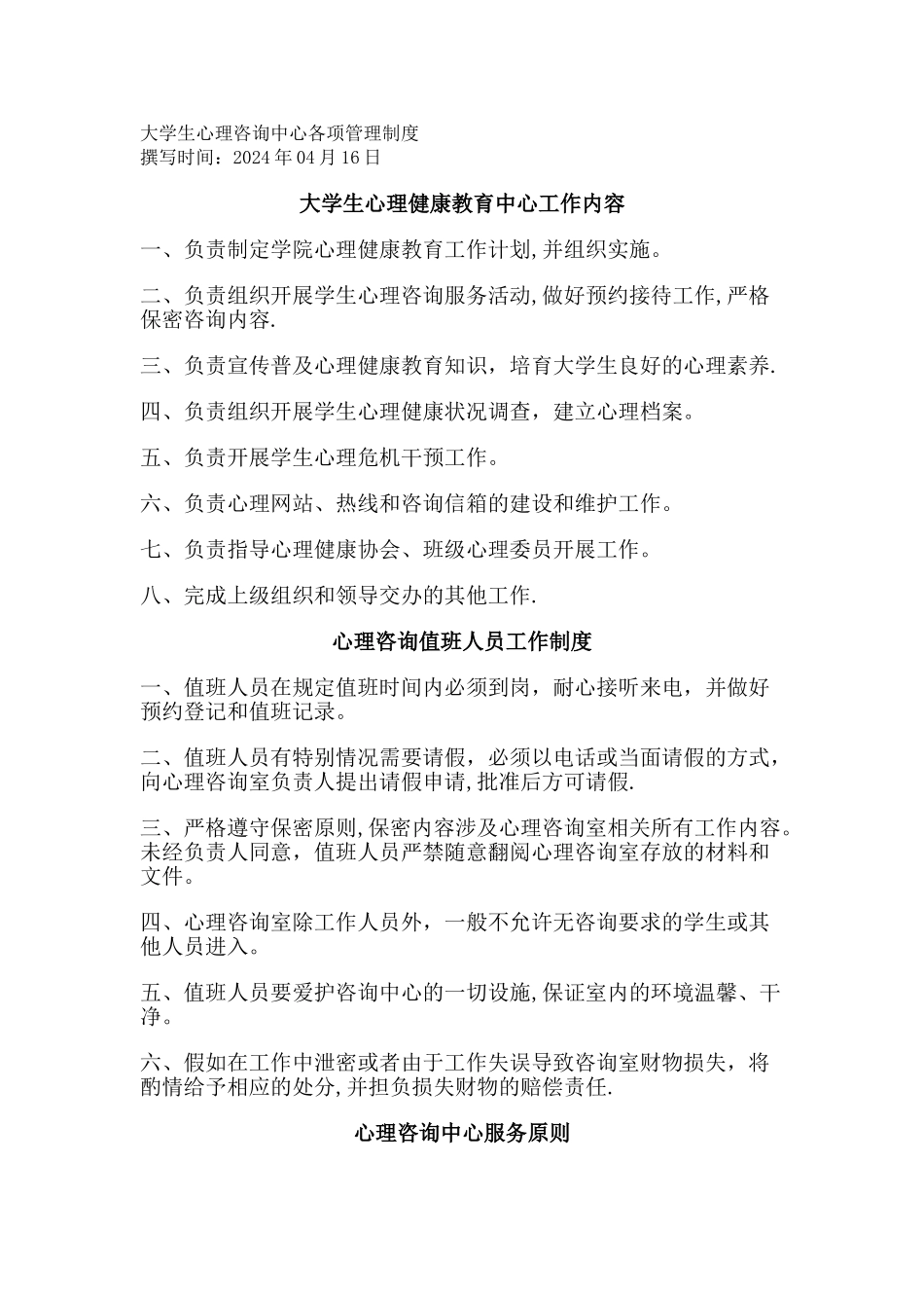 大学生心理咨询中心各项管理制度_第1页