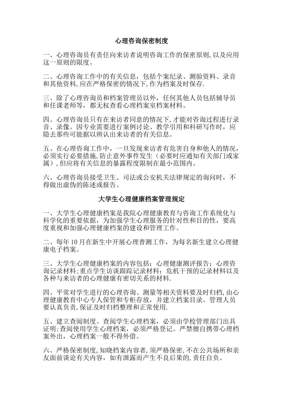 大学生心理咨询中心各项管理制度_第3页