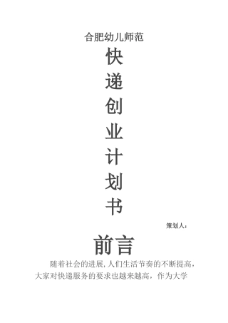 大学生快递创业计划书