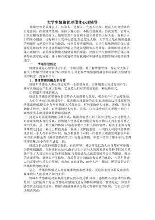 大学生情绪管理团体心理辅导