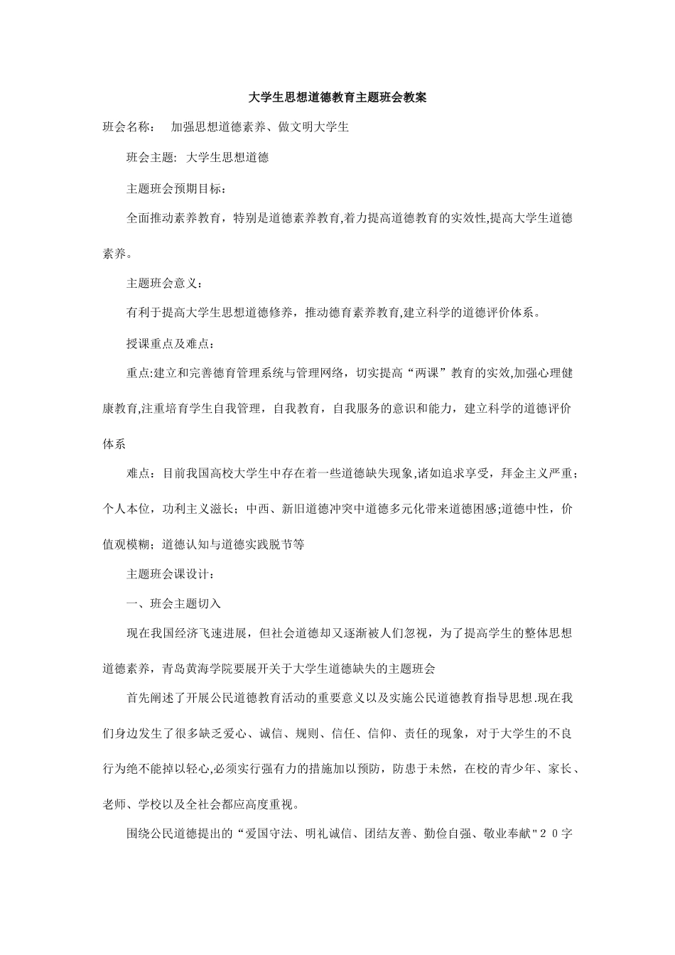 大学生思想道德教育主题班会教案_第1页