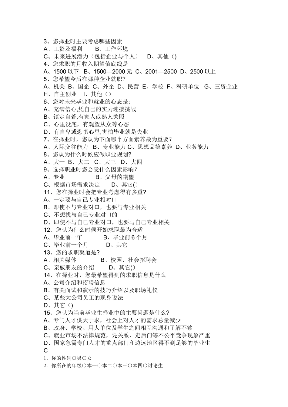 大学生择业观调查表_第2页