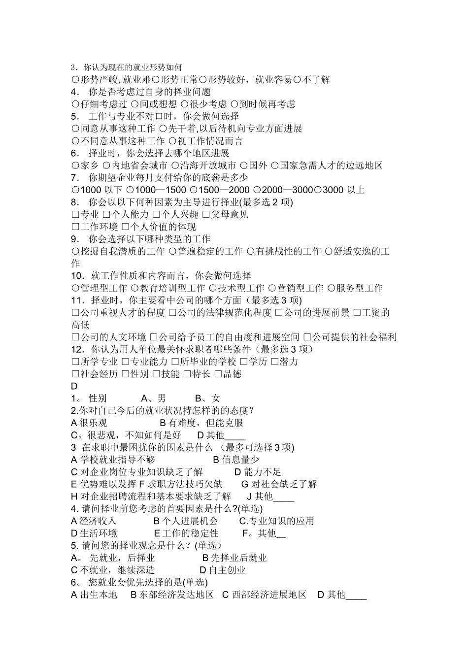 大学生择业观调查表_第3页