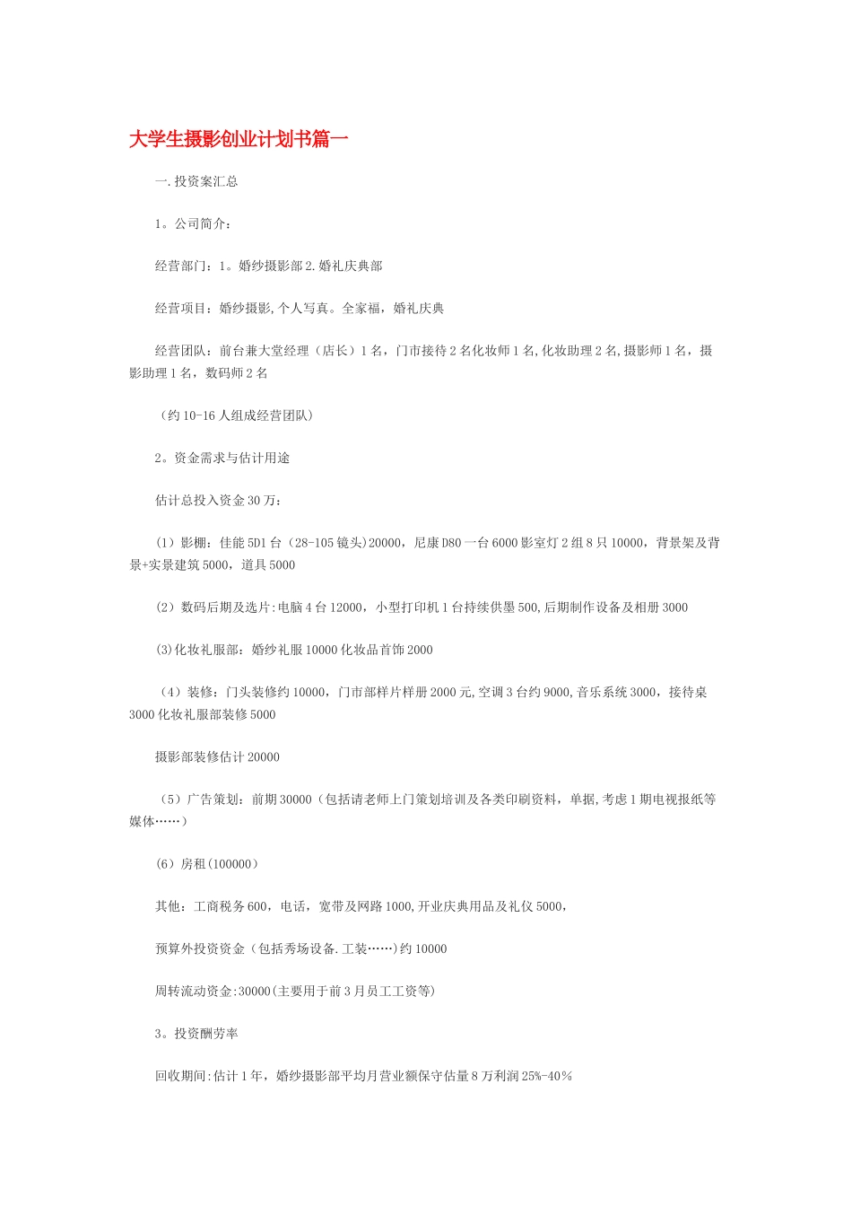 大学生摄影创业计划书篇一_第1页