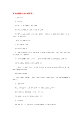 大学生摄影创业计划书篇一