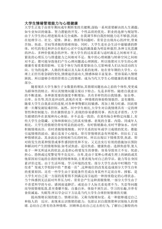 大学生情绪管理能力与心理健康