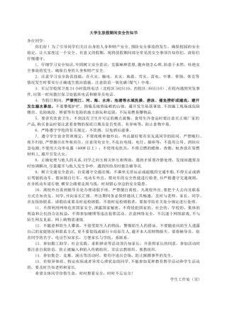 大学生放假期间学生安全告知书