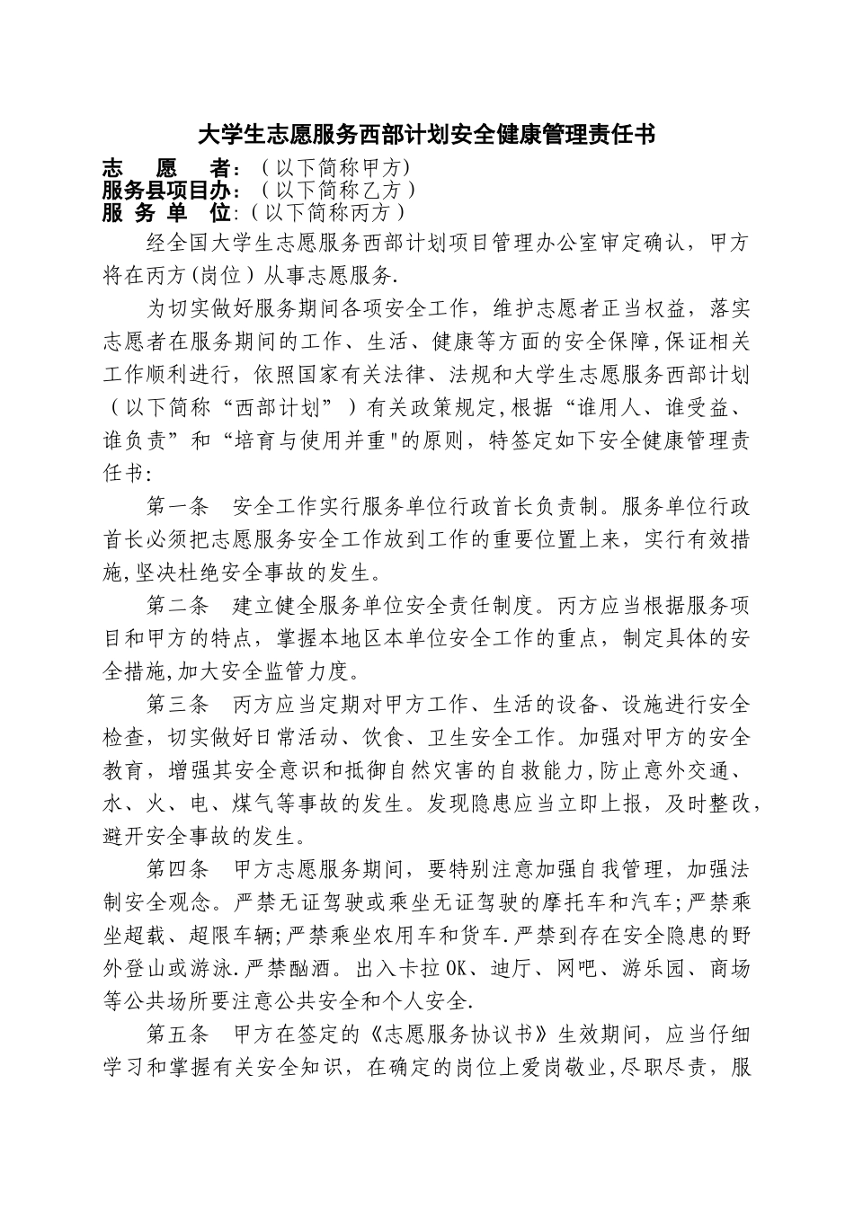 大学生志愿服务西部计划安全健康管理责任书_第1页