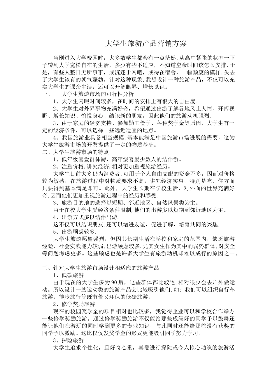 大学生旅游产品营销方案_第1页