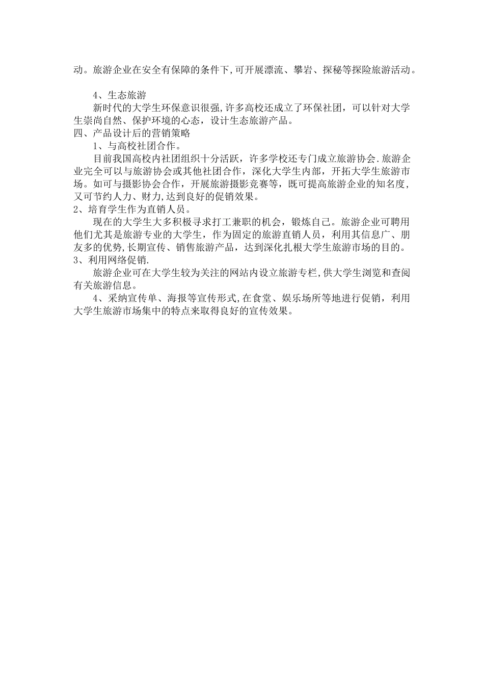 大学生旅游产品营销方案_第2页