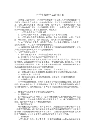 大学生旅游产品营销方案