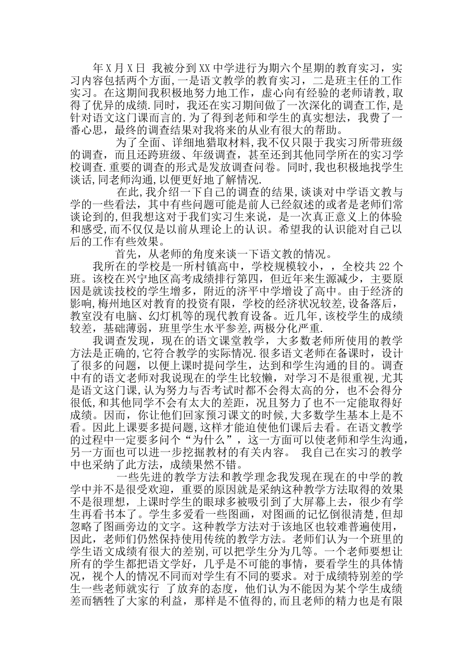 大学生教育实习调查计划及调查报告_第1页