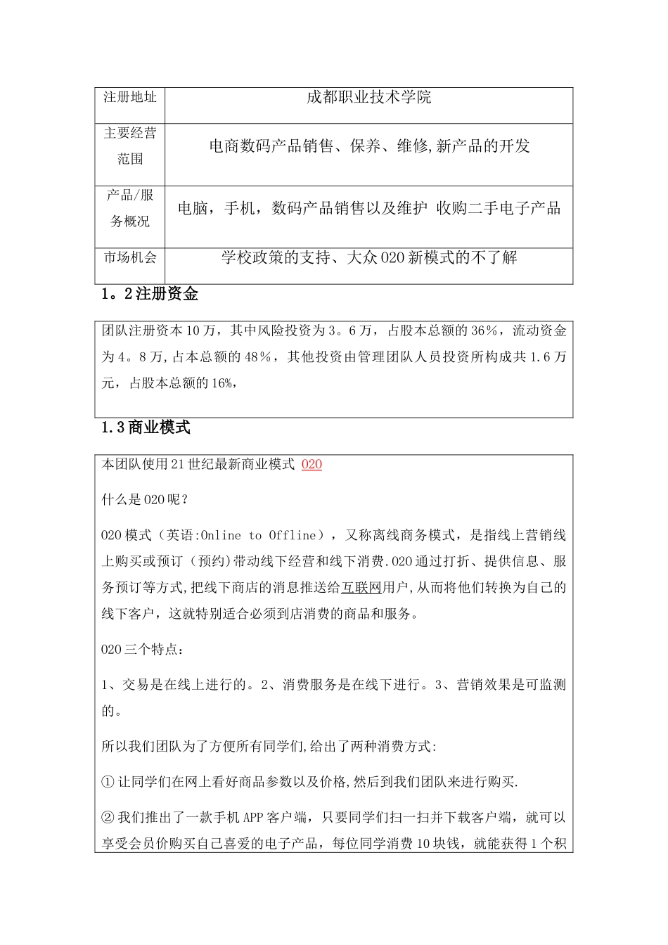 大学生数码店创业书计划书---副本_第2页