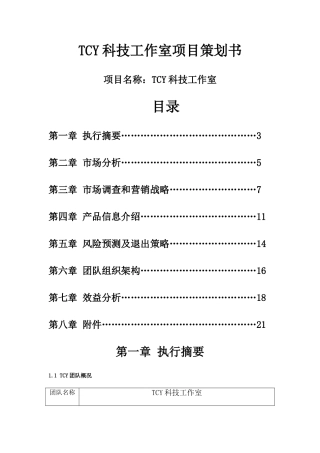 大学生数码店创业书计划书---副本