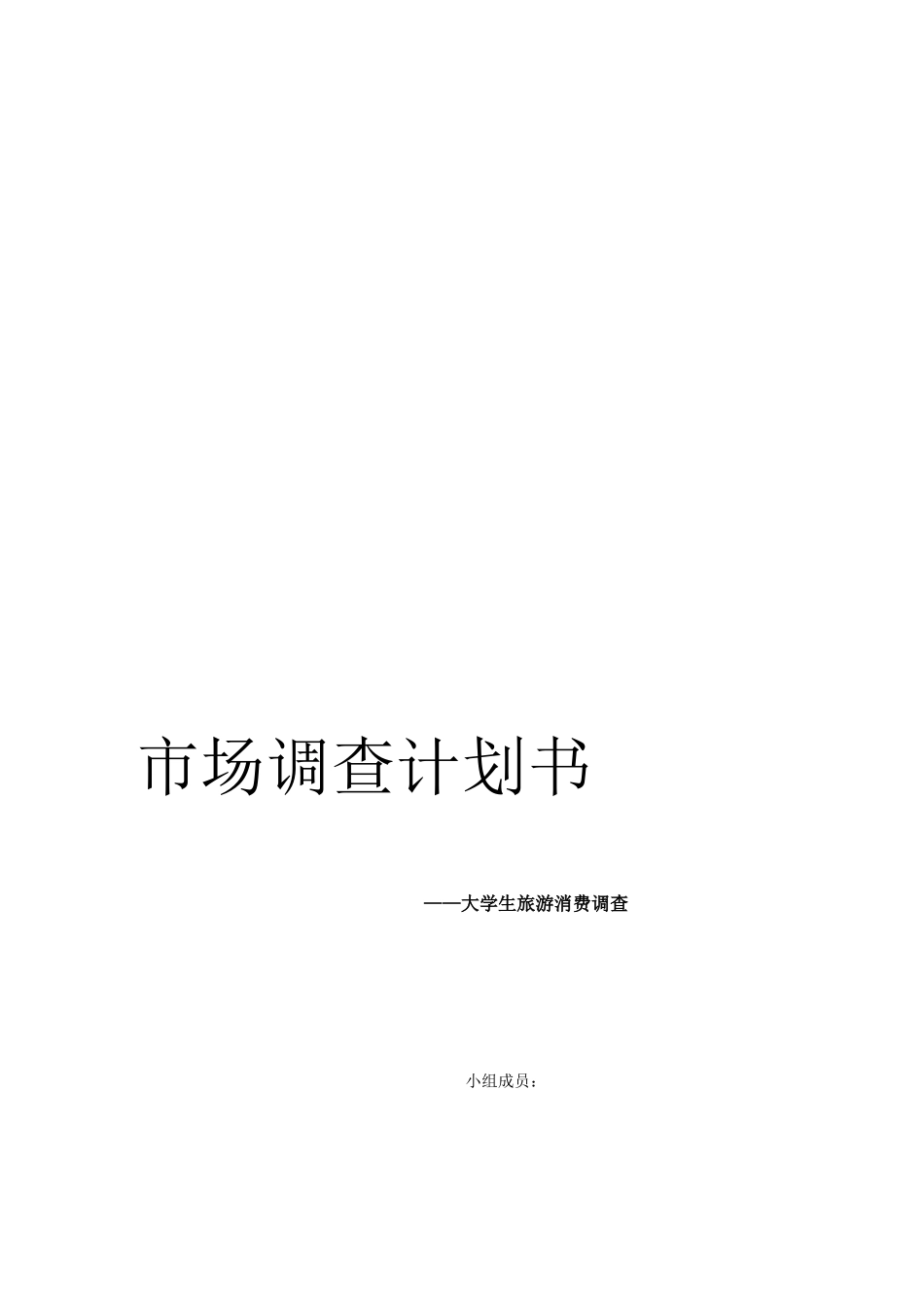 大学生旅游消费市场调查计划书_第1页