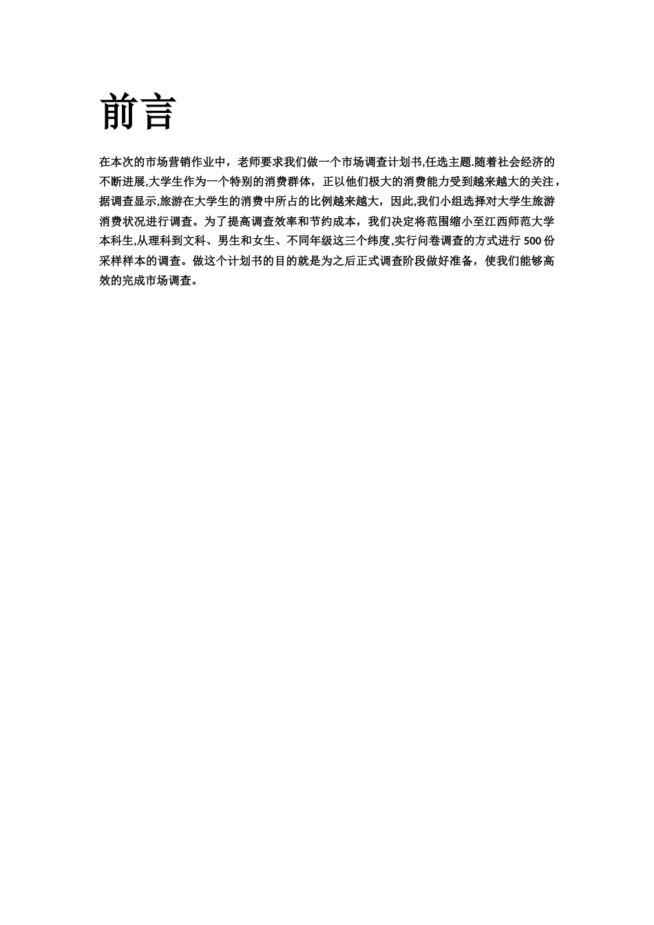 大学生旅游消费市场调查计划书_第3页