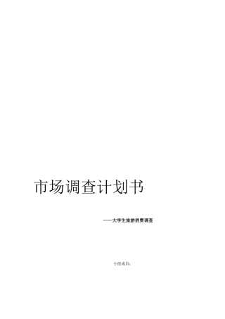 大学生旅游消费市场调查计划书