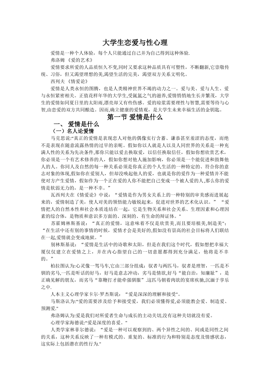大学生恋爱与性心理教案_第1页
