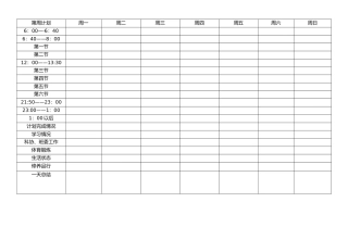 大学生时间安排表