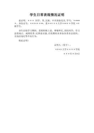 大学生日常表现情况证明