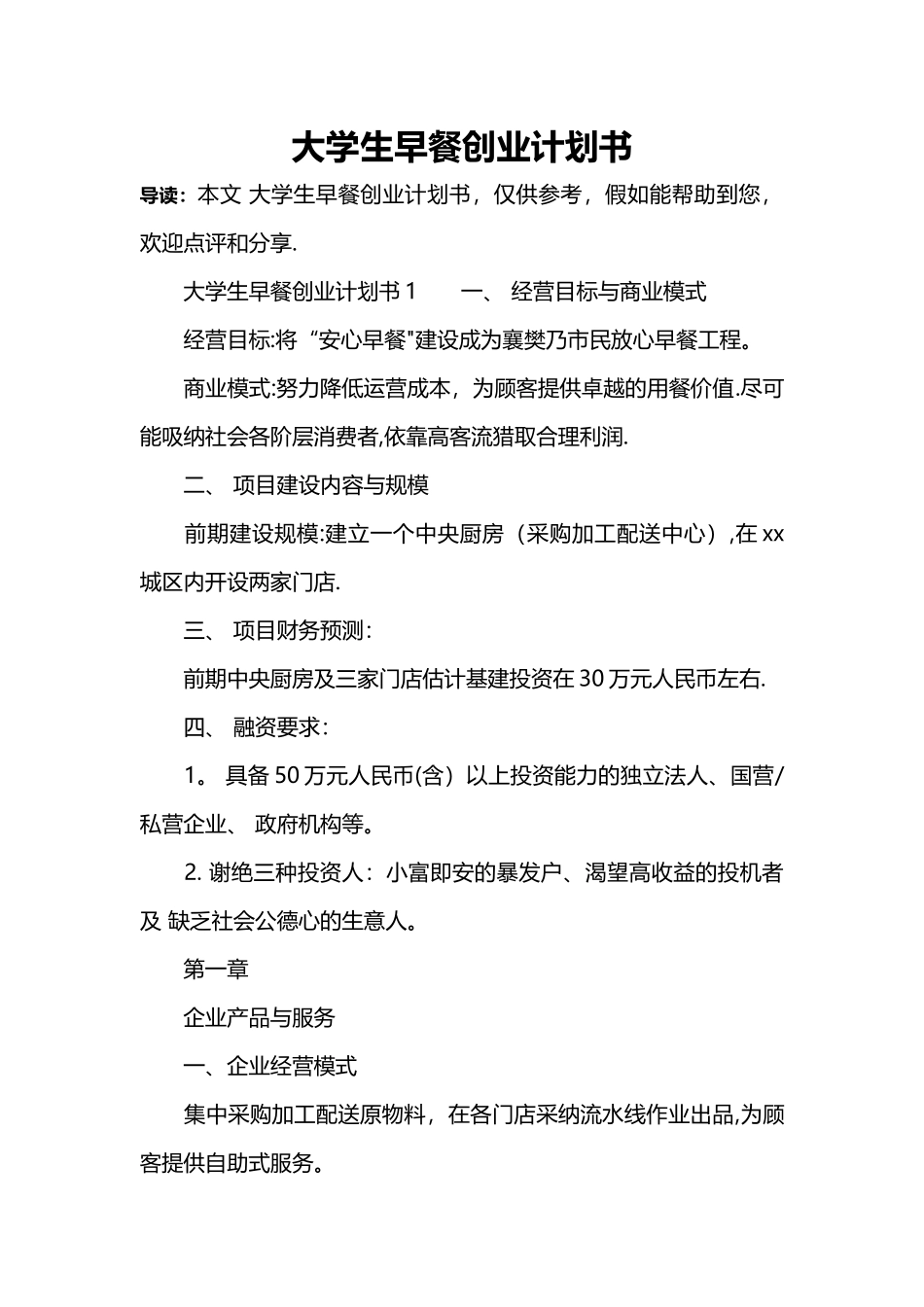 大学生早餐创业计划书_第1页