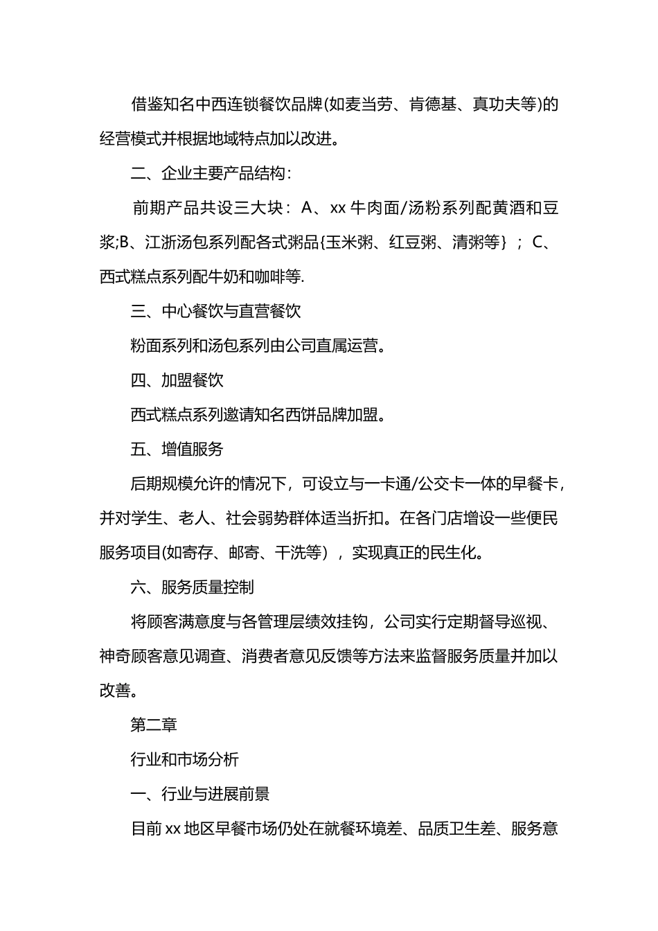 大学生早餐创业计划书_第2页