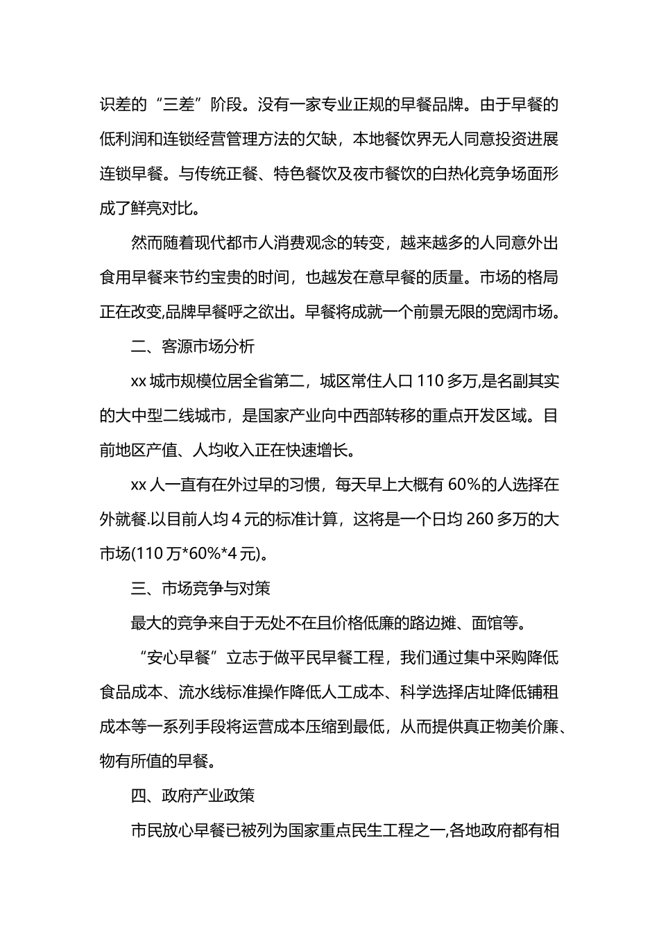 大学生早餐创业计划书_第3页