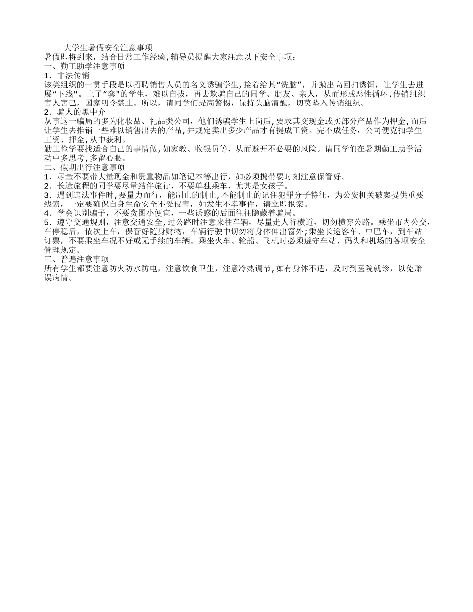 大学生暑假安全注意事项_第1页
