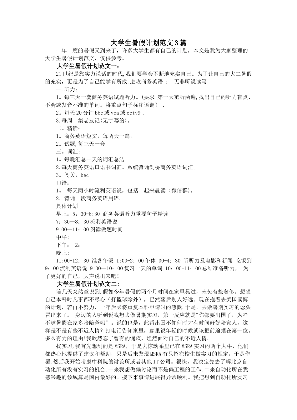 大学生暑假计划范文3篇_第1页