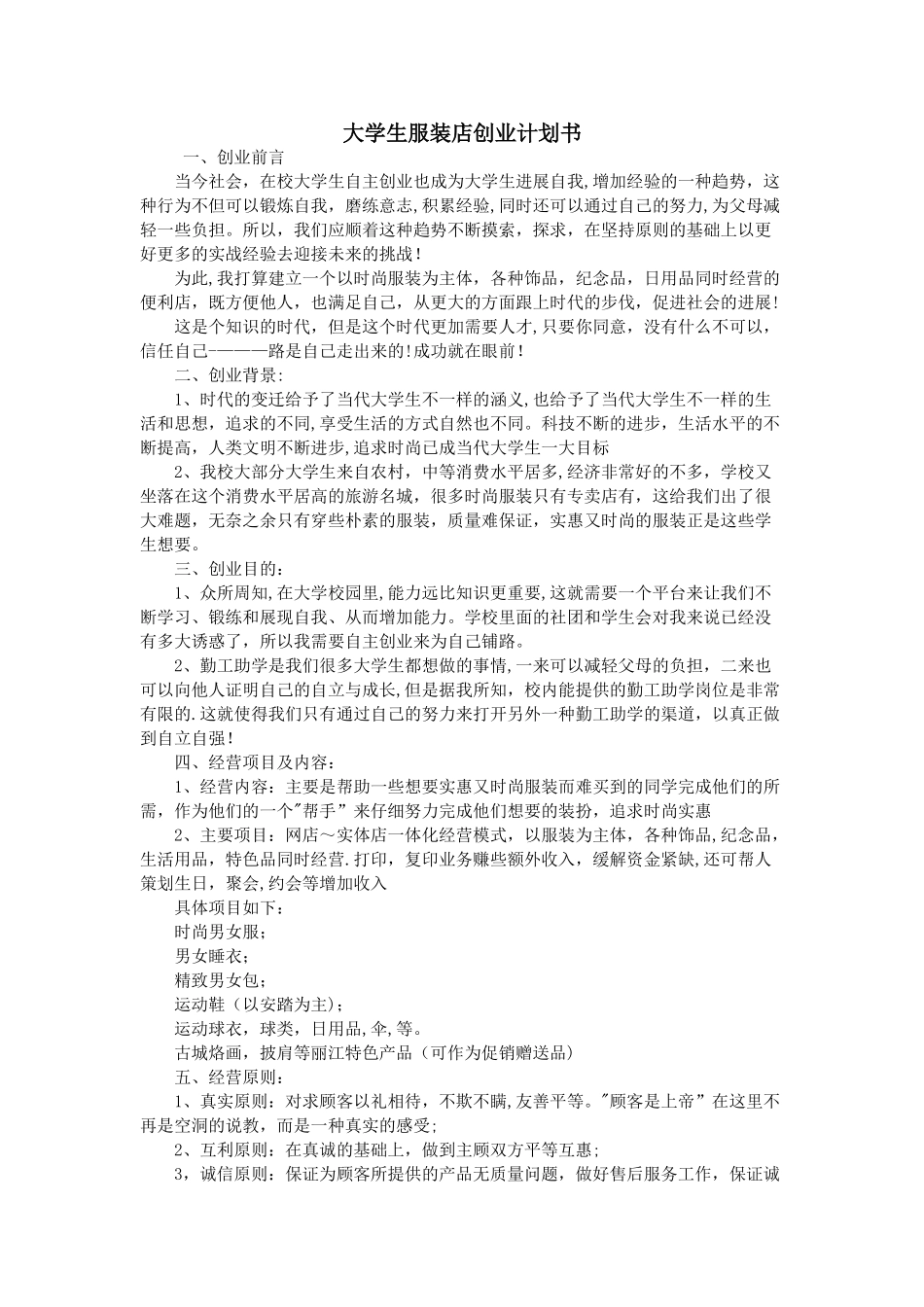 大学生服装店创业计划书_第1页