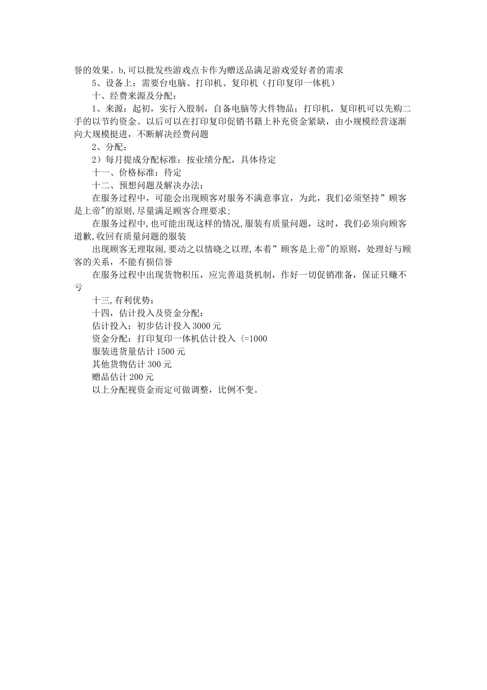 大学生服装店创业计划书_第3页