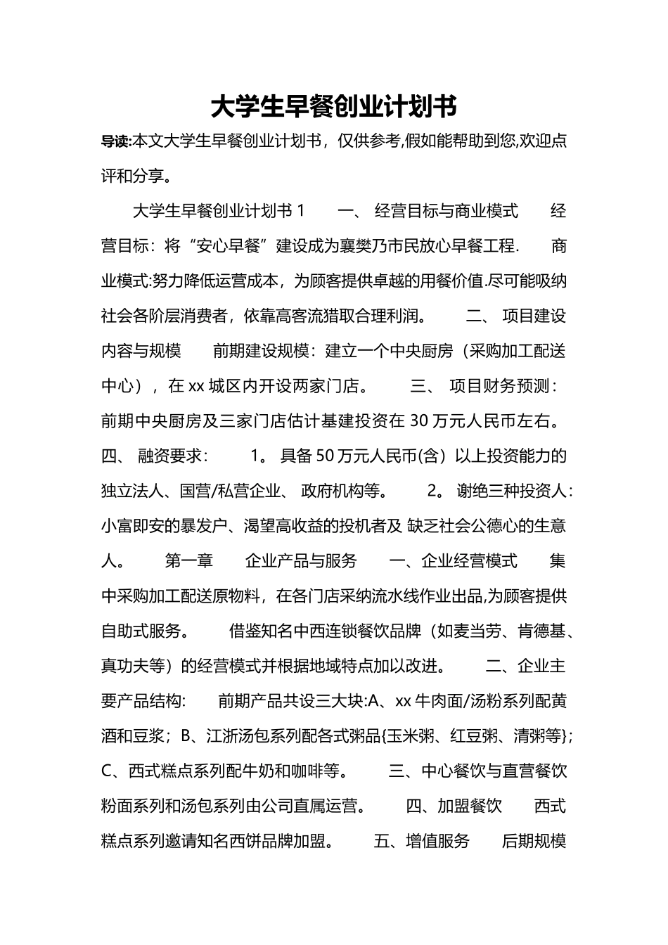 大学生早餐创业计划书_第1页