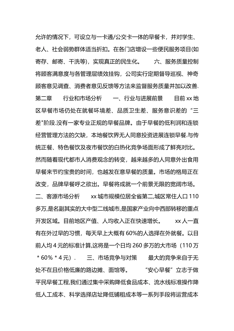 大学生早餐创业计划书_第2页