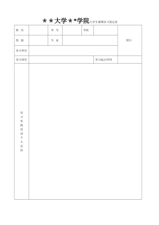 大学生暑期实习鉴定表
