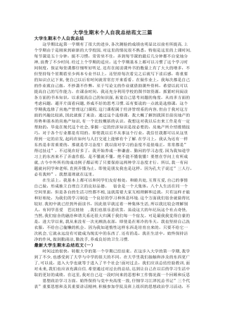 大学生期末个人自我总结范文三篇