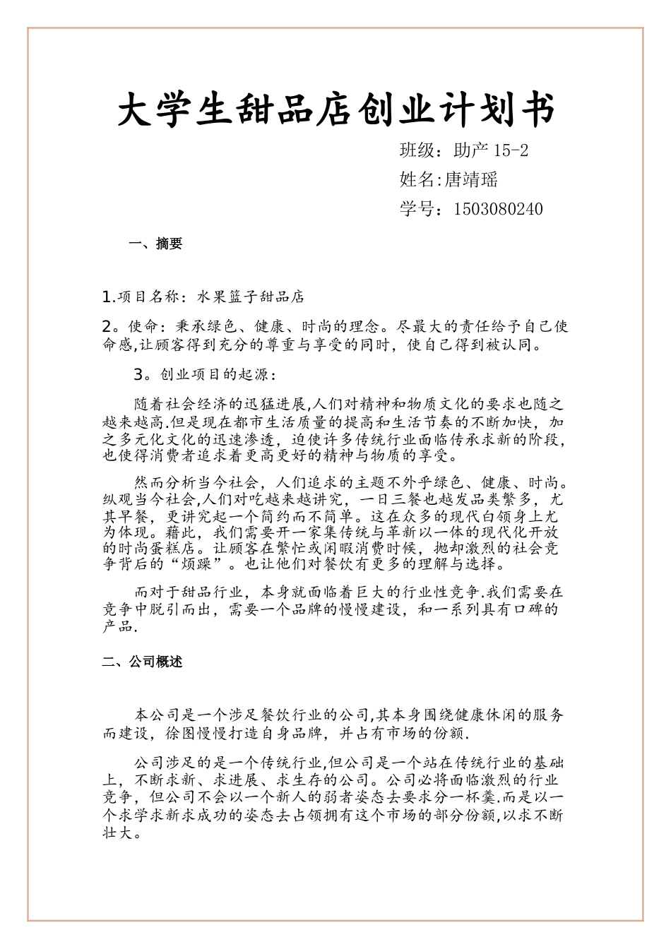 大学生甜品店创业计划书-2_第1页