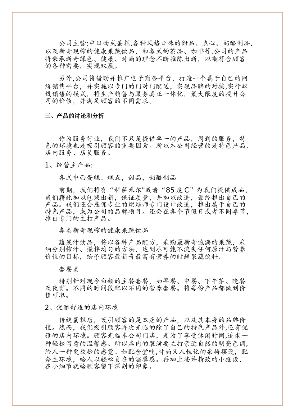 大学生甜品店创业计划书-2_第2页