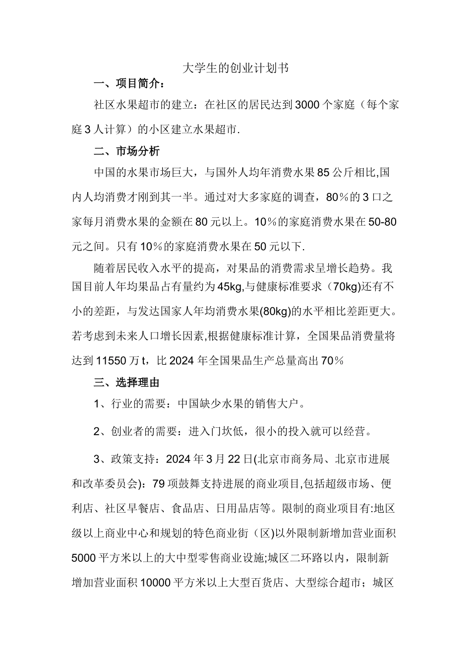 大学生的创业计划书word_第1页