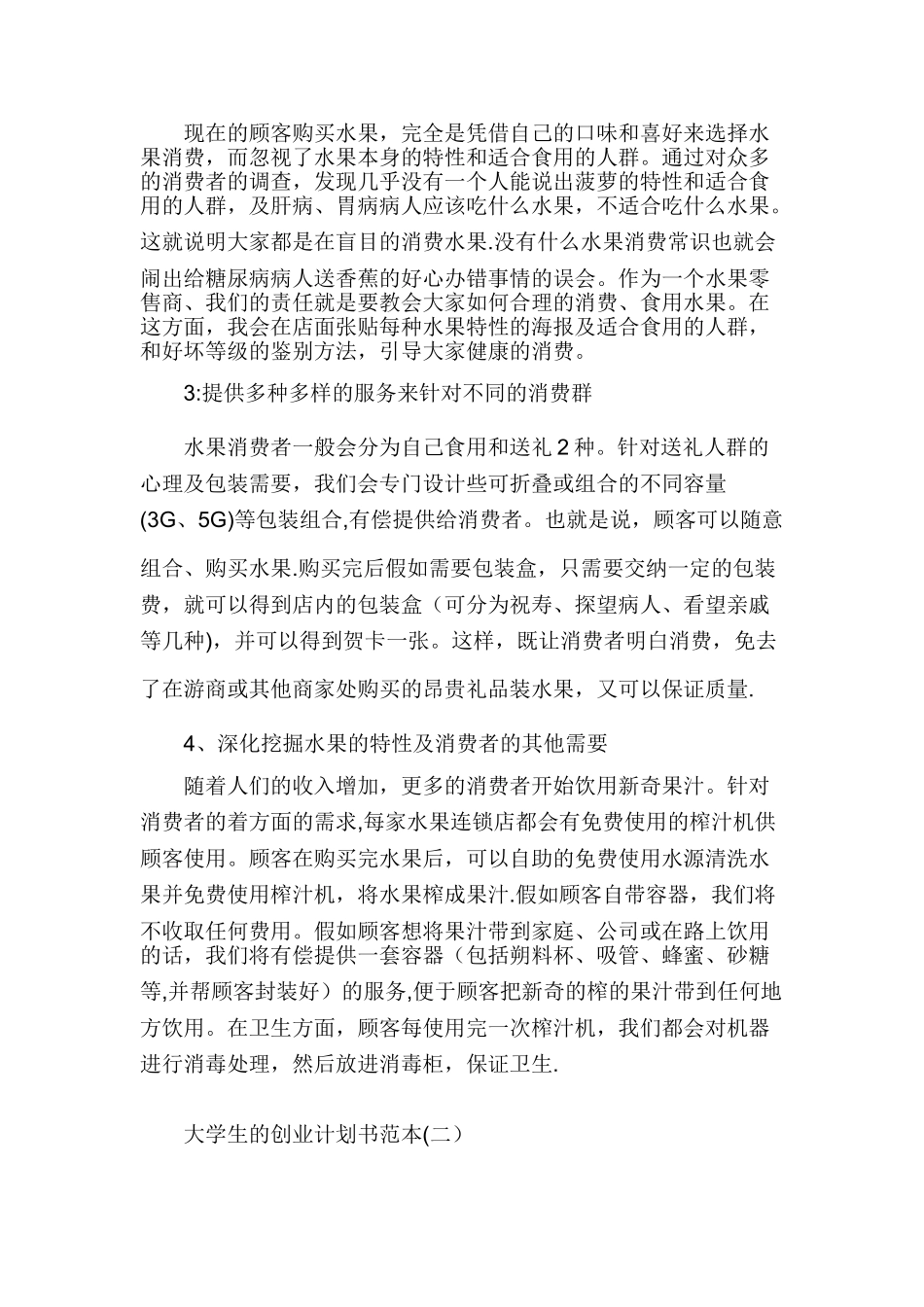 大学生的创业计划书word_第3页