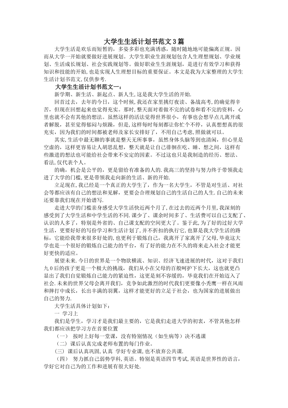 大学生生活计划书范文3篇_第1页