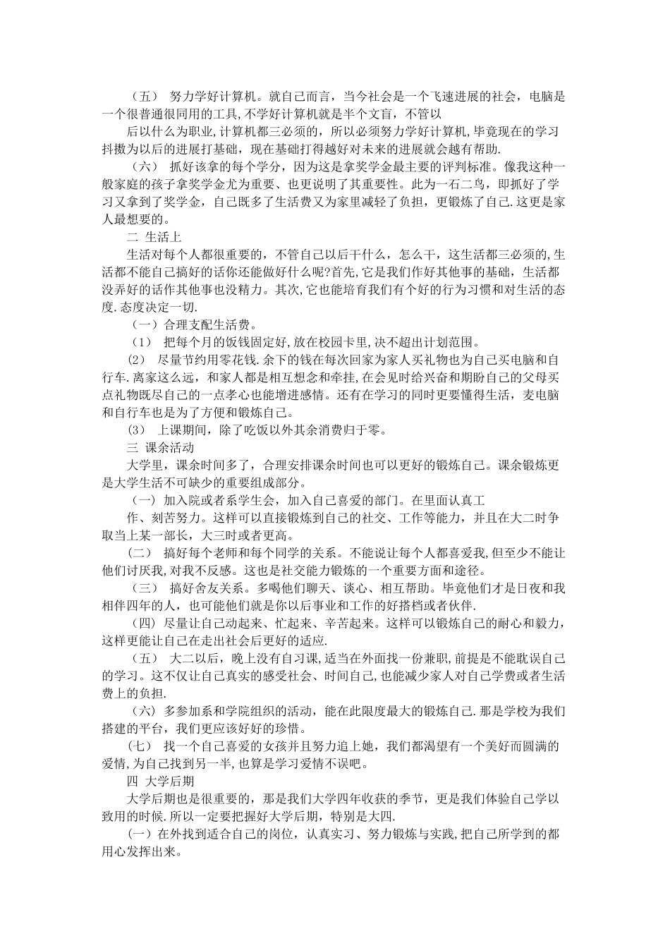 大学生生活计划书范文3篇_第2页