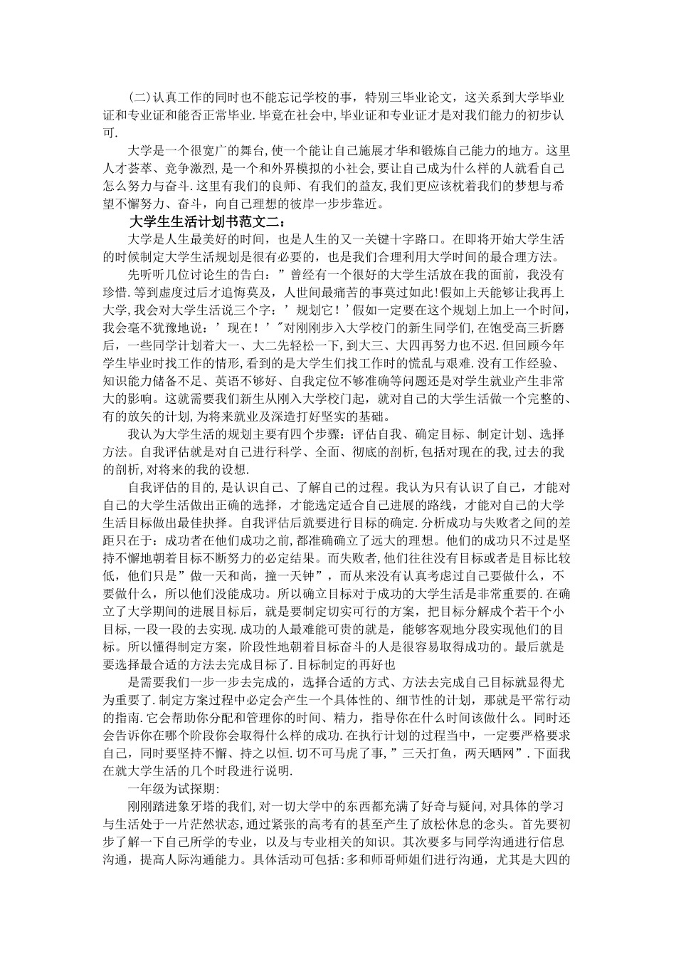 大学生生活计划书范文3篇_第3页