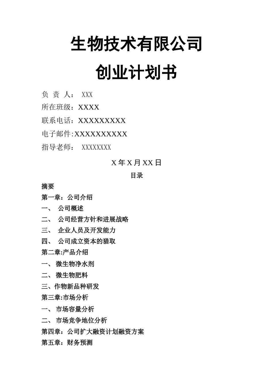 大学生生物公司创业计划书_第1页