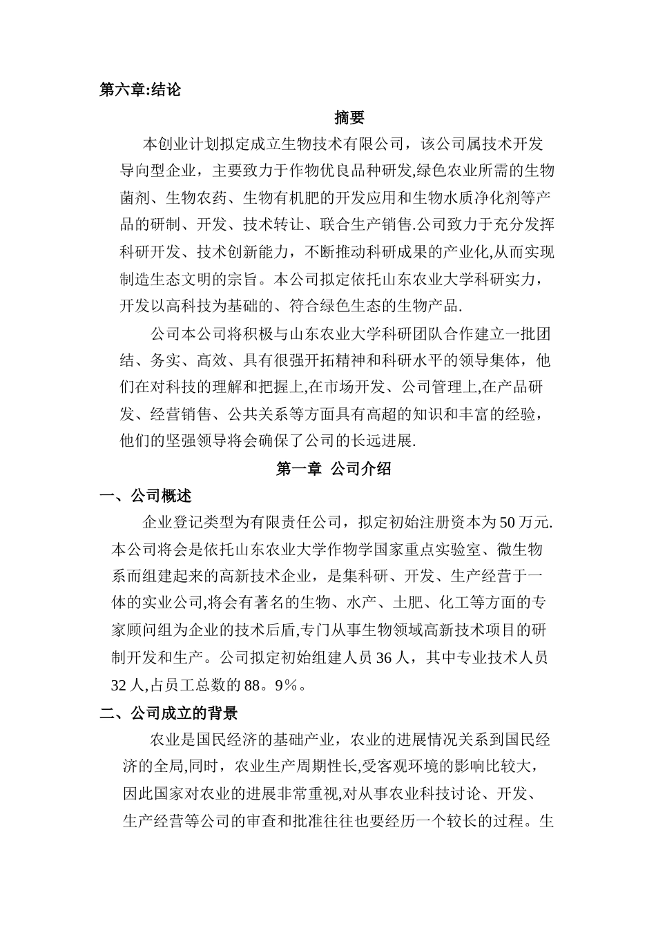 大学生生物公司创业计划书_第2页