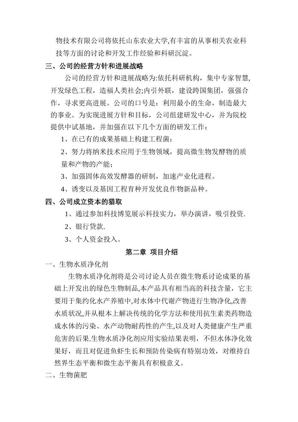 大学生生物公司创业计划书_第3页