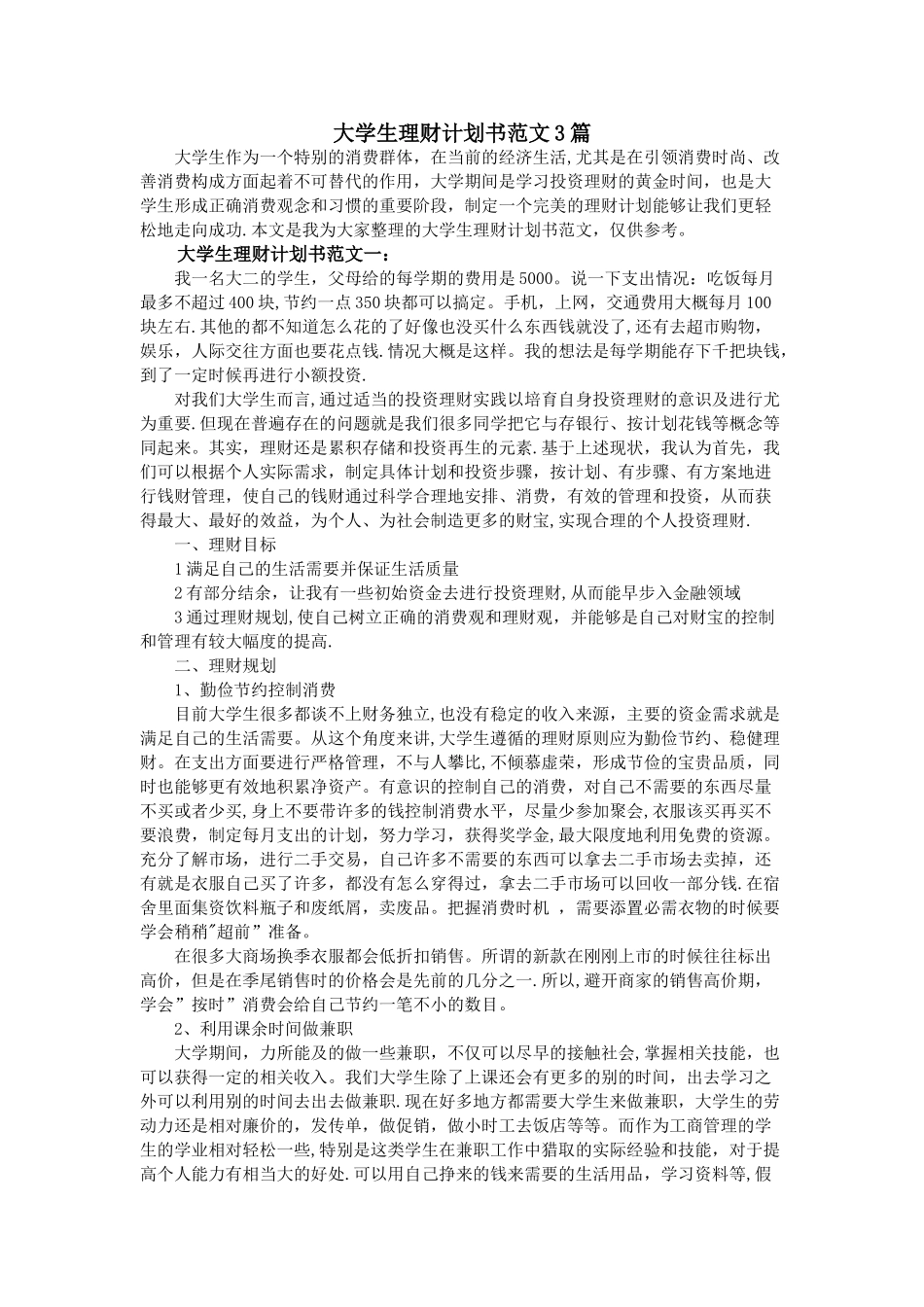 大学生理财计划书范文3篇_第1页